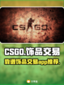 CSGO饰品交易⚡靠谱平台推荐🔥