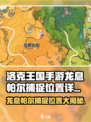 洛克王国手游龙息帕尔哪里捕捉介绍