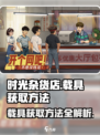 时光杂货店载具获取方法💥游戏秘籍🔥快速入手技巧！🚗