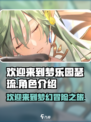 欢迎来到梦乐园瑟琉怎么样介绍