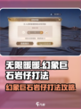 无限暖暖幻象巨石岩仔打法🔥超详细攻略来啦！