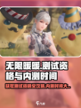 无限暖暖测试资格怎么获得介绍