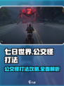 七日世界公交怪能打死吗介绍