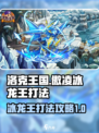 洛克王国手游傲凌冰龙王怎么打介绍