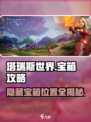 塔瑞斯世界🔥隐藏宝箱位置大曝光！快来看看在哪里👇