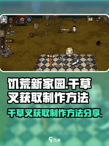 饥荒新家园干草叉怎么获取介绍截图1