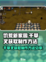 饥荒新家园干草叉怎么获取介绍