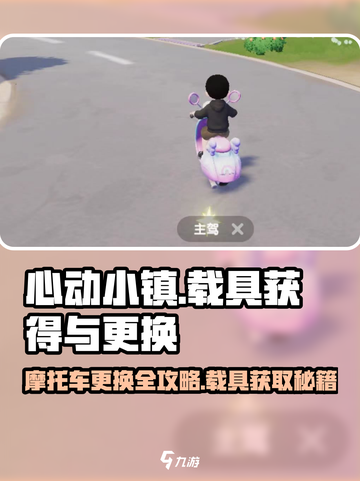 心动小镇🔥摩托车更换&载具获得攻略🚗截图1