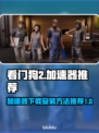 看门狗2🔥加速器下载安装全攻略来了！