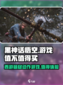 黑神话悟空🔥超值体验，不买后悔！💥