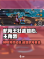 航海王壮志雄心主角是谁介绍