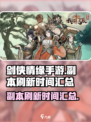 我的门派副本刷新介绍介绍
