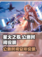 星火之歌什么时候公测介绍