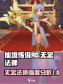 仙境传说RO新启航无念法师怎么样介绍