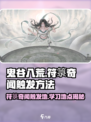鬼谷八荒符箓奇闻怎么触发介绍