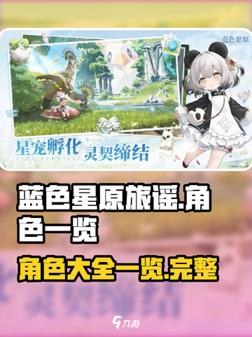 蓝色星原旅谣角色有哪些介绍截图1