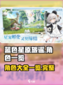 蓝色星原旅谣角色有哪些介绍