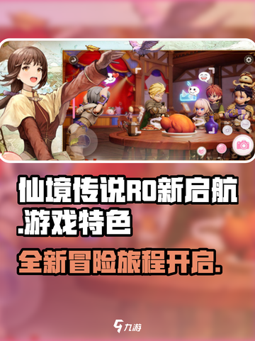 仙境传说RO新启航🔥超好玩！游戏特色等你来探索✨截图1
