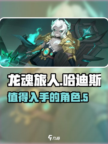 龙魂旅人哈迪斯怎么样介绍截图1