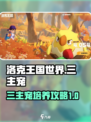 洛克王国世界三主宠培养方式介绍