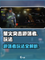 萤火突击游荡者🔥玩法全揭秘！轻松上分秘籍