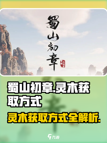 蜀山初章🔥灵木获取攻略，快速拥有秘籍！截图1