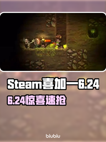 🎮Steam喜加一！6月24日免费游戏速领截图1