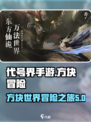 代号界手游🔥超好玩，沉浸体验不容错过！