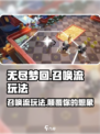 无尽梦回召唤流怎么玩介绍