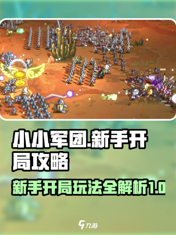 小小军团开局攻略介绍截图1