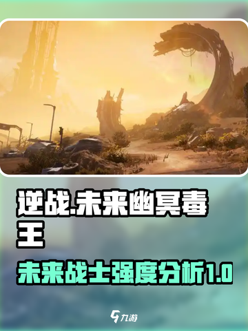 逆战未来幽冥毒王🔥超强强度分析来啦！截图1
