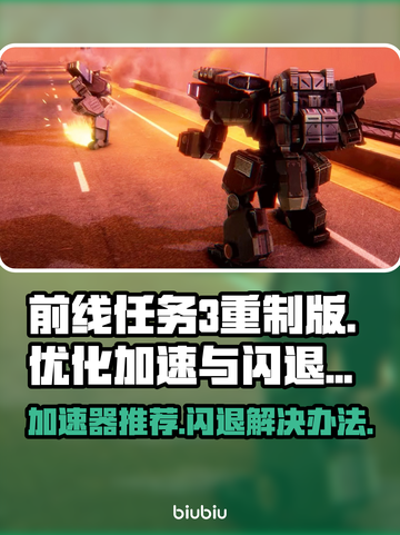 前线任务3重制版⚡闪退解决+加速器推荐🔥截图1