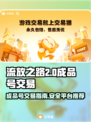 流放之路2成品号交易平台🔥超全攻略📍
