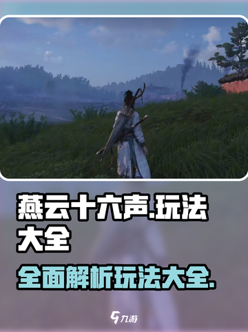 燕云十六声🔥全网最全玩法攻略来了！截图1