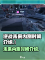 逆战未来内测什么时候结束介绍