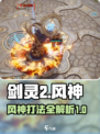 剑灵2风神打法🔥超详细攻略来了！🎉
