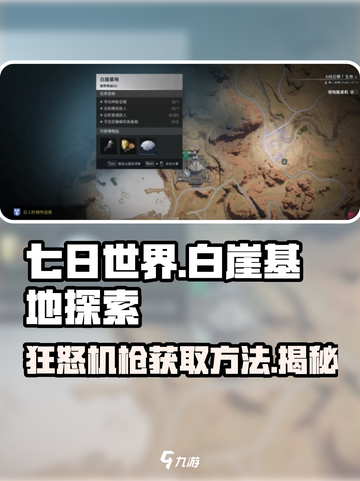 七日世界🔥白崖基地狂怒机枪获取攻略📍截图1