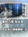 鬼谷八荒为人为己怎么样介绍