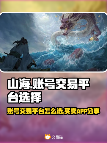 山海经手游账号交易平台🔥选它准没错！截图1