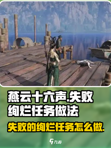 燕云十六声失败的绚烂任务怎么做介绍截图1