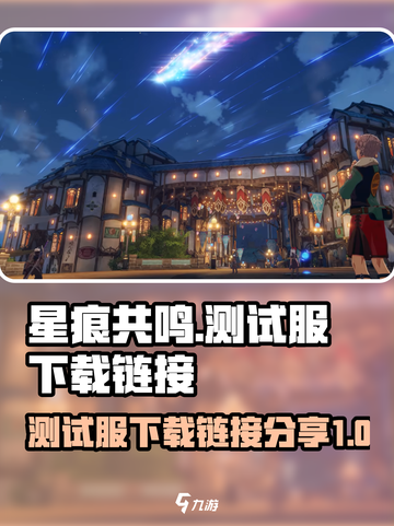 星痕共鸣测试服🔗已出，速来下载🔥截图1