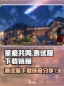 星痕共鸣测试服🔗已出，速来下载🔥