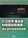 七日世界锤头型补偿器如何获取介绍