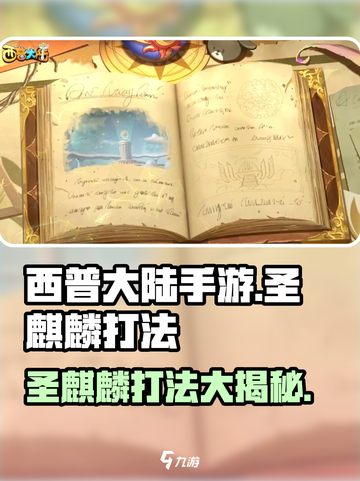 西普大陆手游圣麒麟怎么打介绍截图1