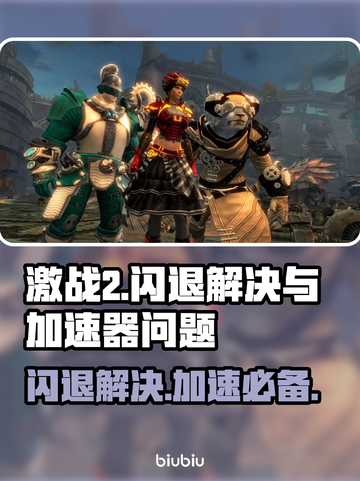 激战2闪退？不用加速器照样爽玩！🎮🔥截图1