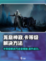 龙息神寂卡等级了怎么办介绍