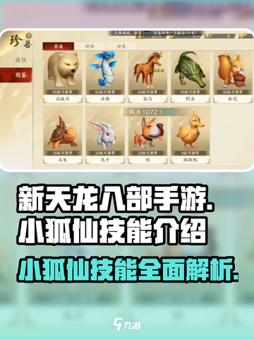 新天龙八部手游小狐仙技能好用吗介绍截图1