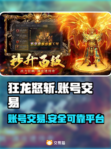 狂龙怒斩账号交易平台🔥助你快速上分！截图1