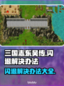 三国志东吴传闪退？这个方法轻松解决🔥💥