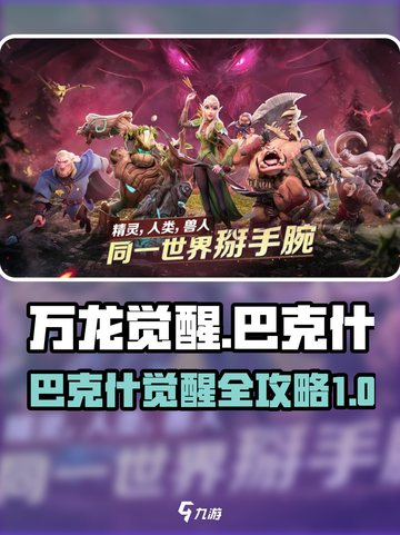 万龙觉醒🔥巴克什攻略：玩了就上瘾！截图1
